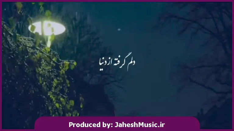 دانلود آهنگ دلم گرفته از دنیا میون این شب سردم از